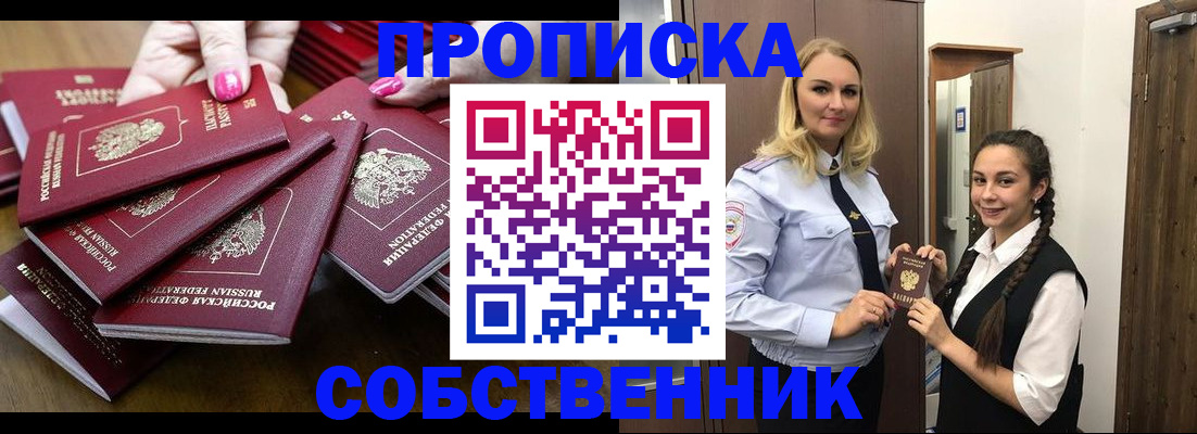 прописка от собственника в Санкт-Петербурге